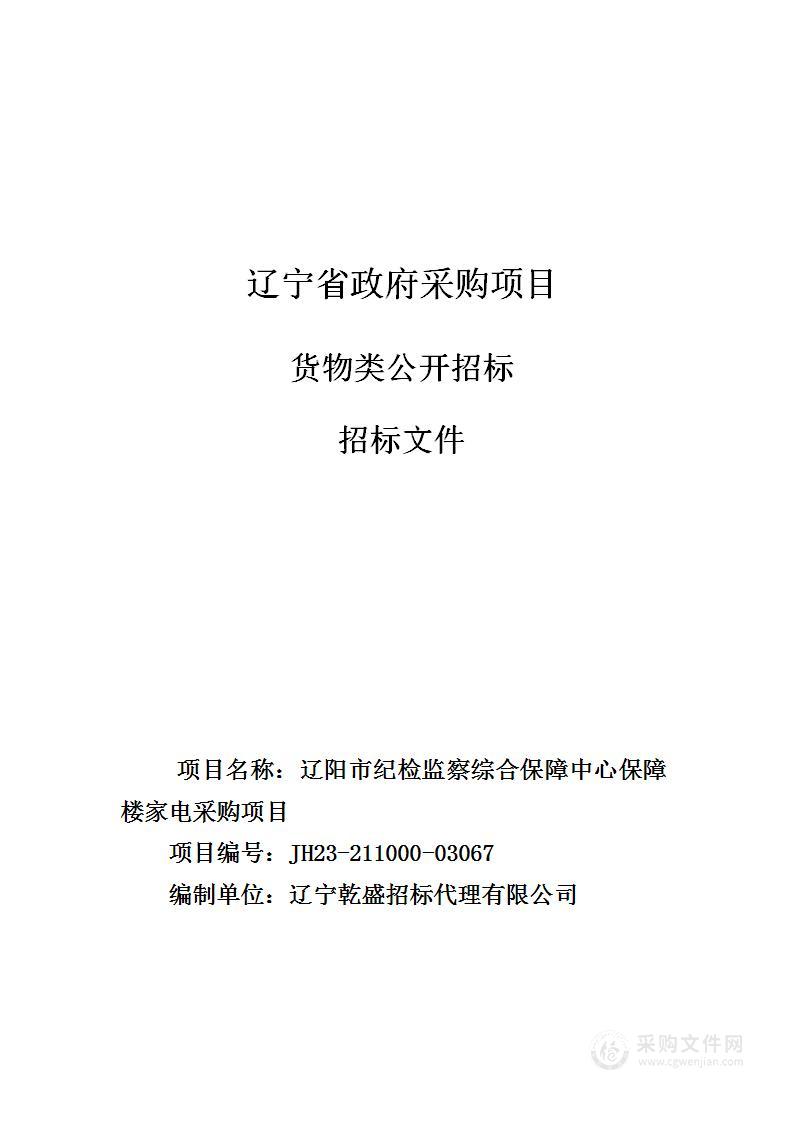 辽阳市纪检监察综合保障中心保障楼家电采购项目