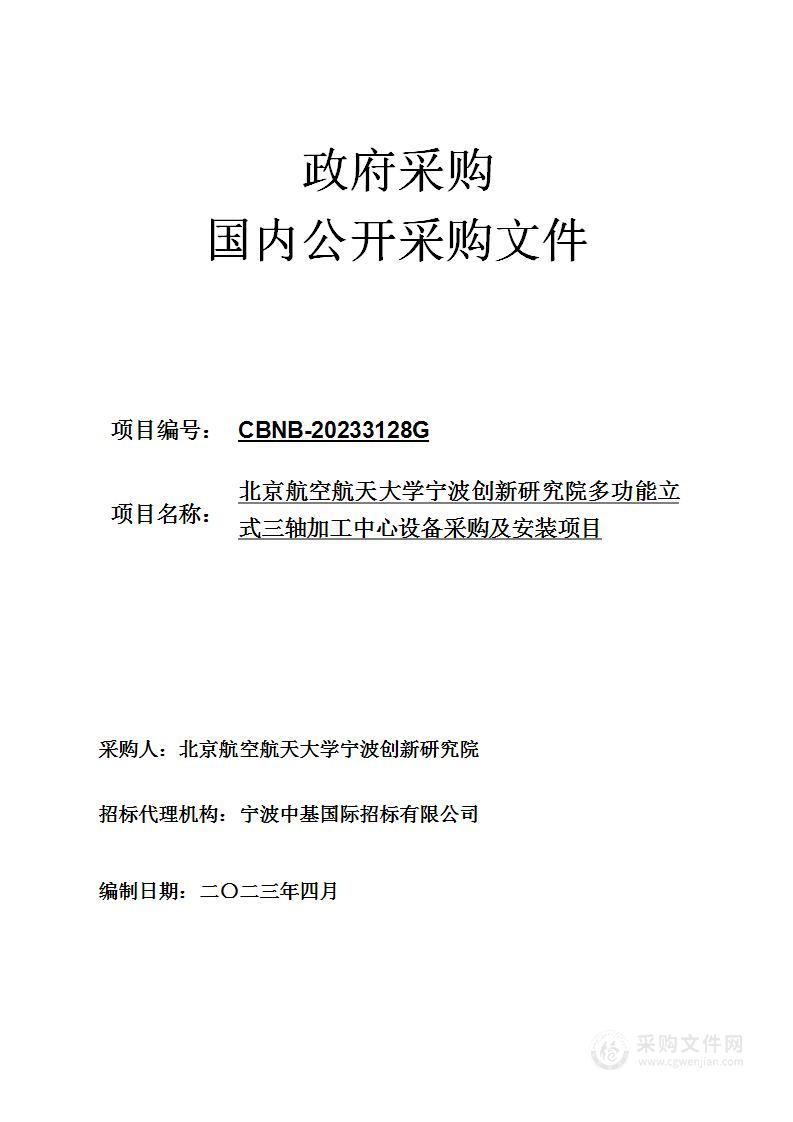 北京航空航天大学宁波创新研究院多功能立式三轴加工中心设备采购及安装项目