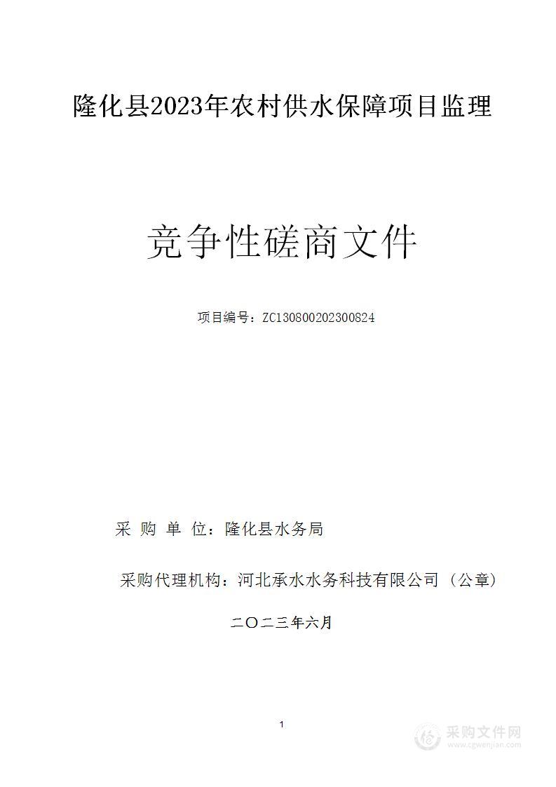 隆化县2023年农村供水保障项目监理