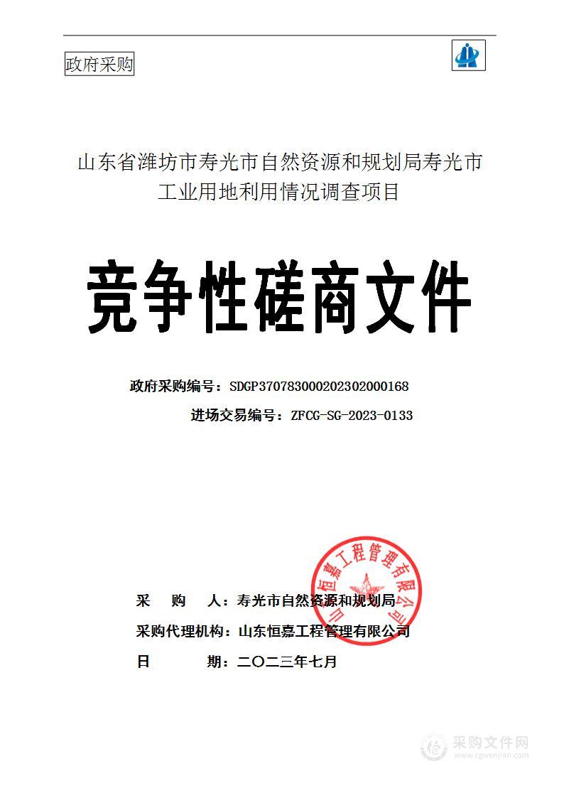 山东省潍坊市寿光市自然资源和规划局寿光市工业用地利用情况调查项目