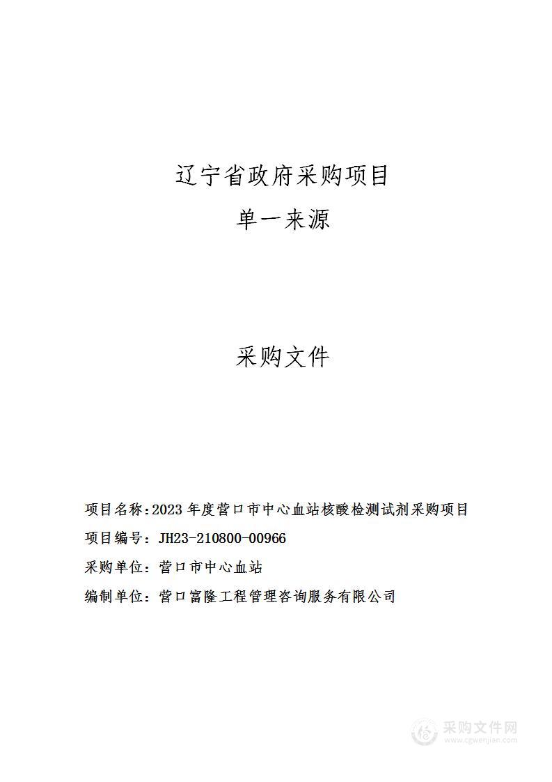 2023年度营口市中心血站核酸检测试剂采购项目