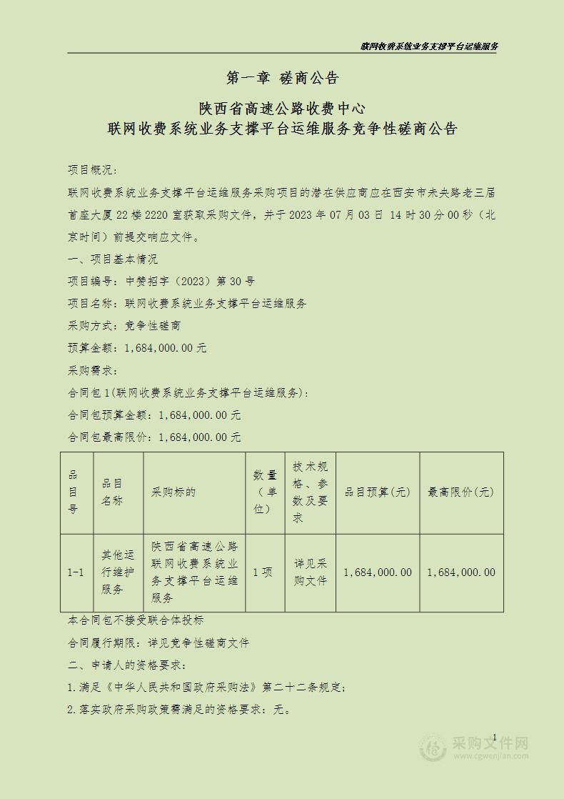 陕西省高速公路收费中心联网收费系统业务支撑平台运维服务