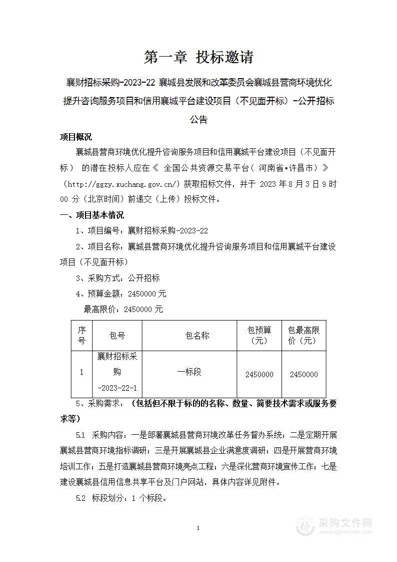 襄城县营商环境优化提升咨询服务项目和信用襄城平台建设项目