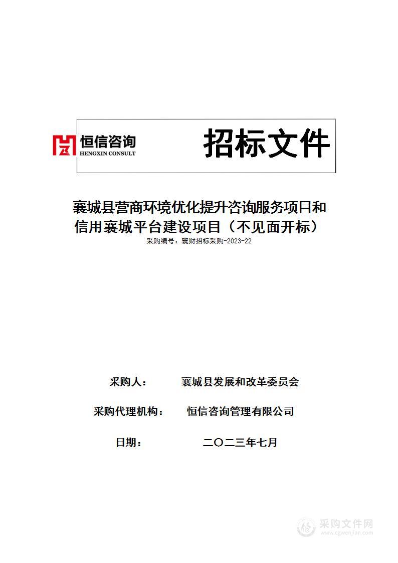 襄城县营商环境优化提升咨询服务项目和信用襄城平台建设项目