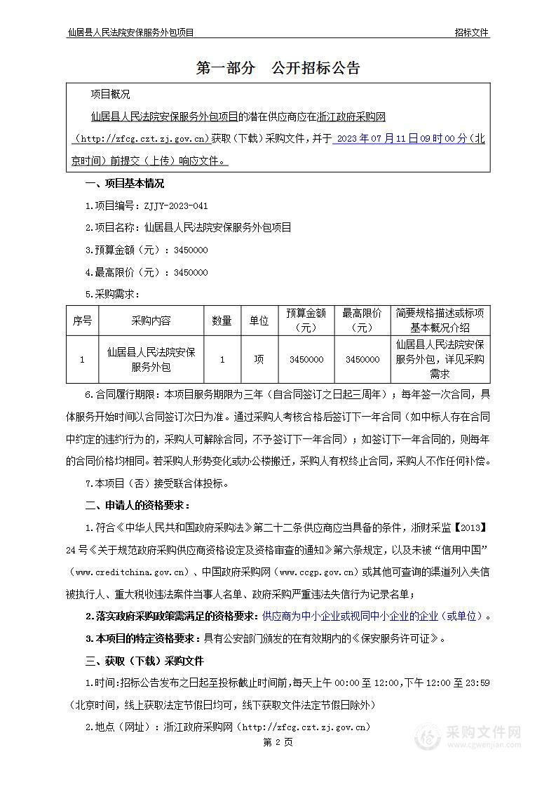 仙居县人民法院安保服务外包项目