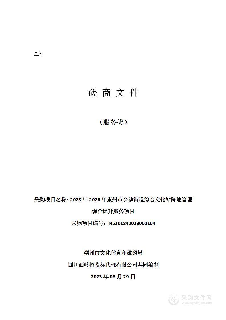 2023年-2026年崇州市乡镇街道综合文化站阵地管理综合提升服务项目