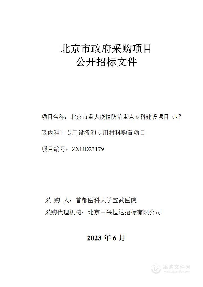 北京市重大疫情防治重点专科建设项目（呼吸内科）专用设备和专用材料购置项目