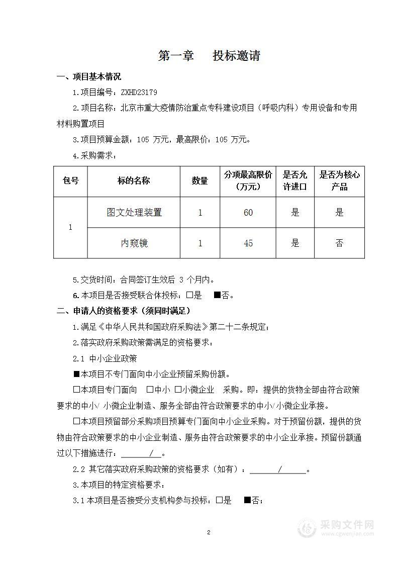 北京市重大疫情防治重点专科建设项目（呼吸内科）专用设备和专用材料购置项目