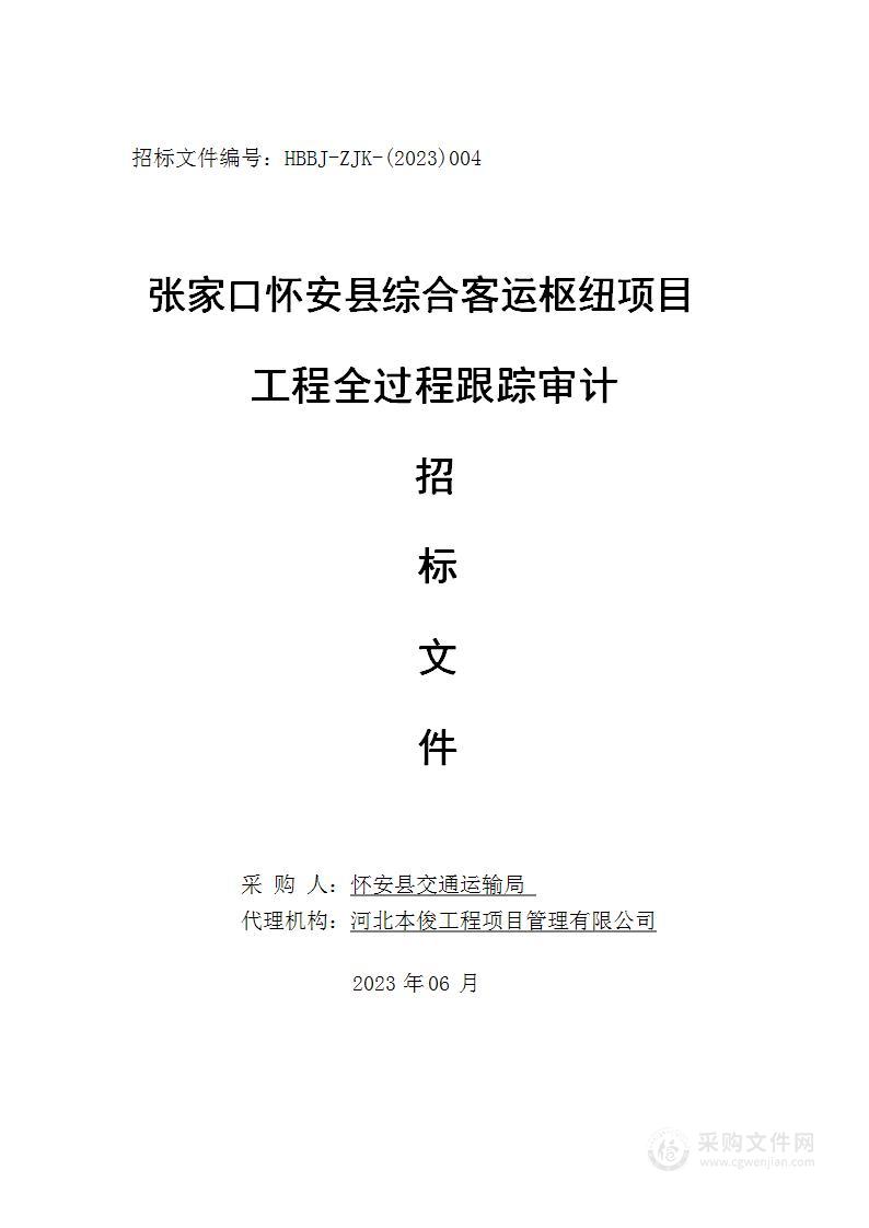 张家口怀安县综合客运枢纽工程项目全过程跟踪审计