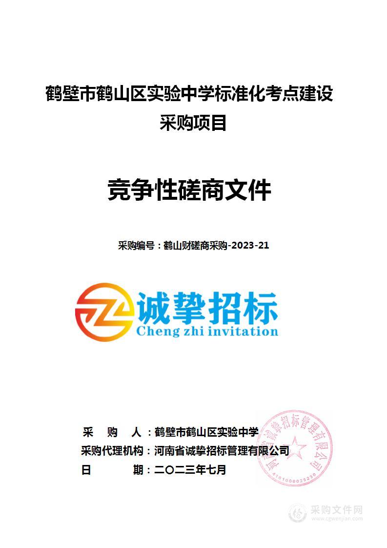 鹤壁市鹤山区实验中学标准化考点建设采购项目