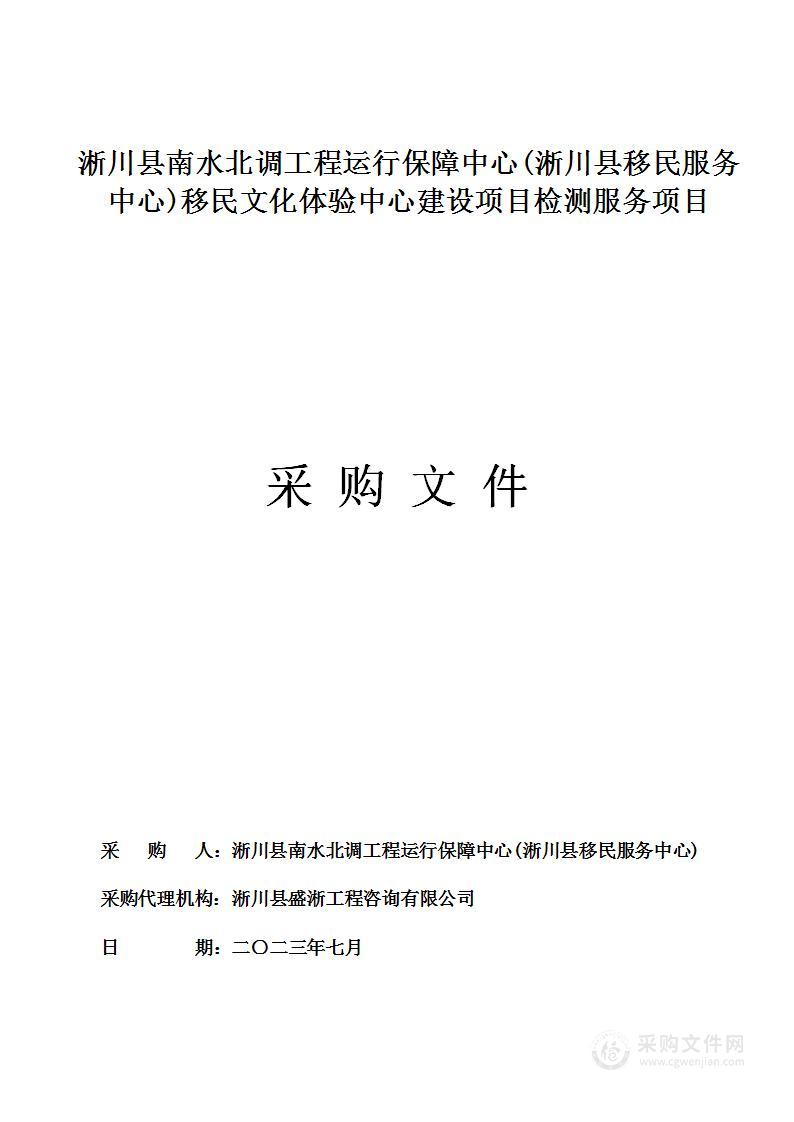 淅川县南水北调工程运行保障中心(淅川县移民服务中心)移民文化体验中心建设项目检测服务项目