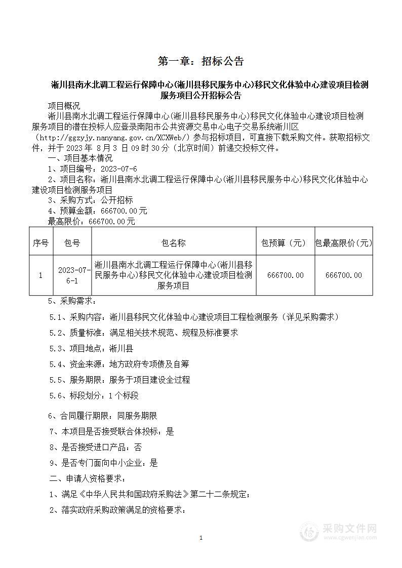 淅川县南水北调工程运行保障中心(淅川县移民服务中心)移民文化体验中心建设项目检测服务项目