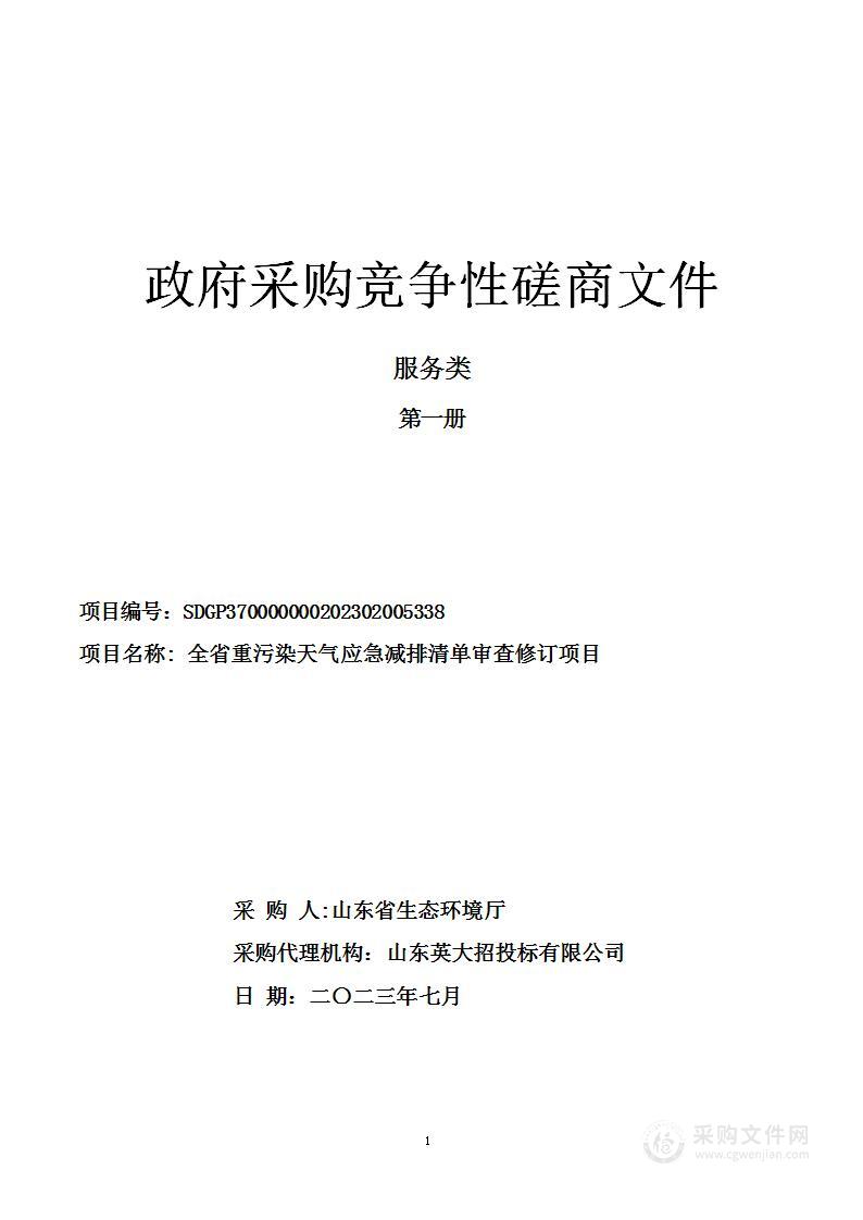 全省重污染天气应急减排清单审查修订项目