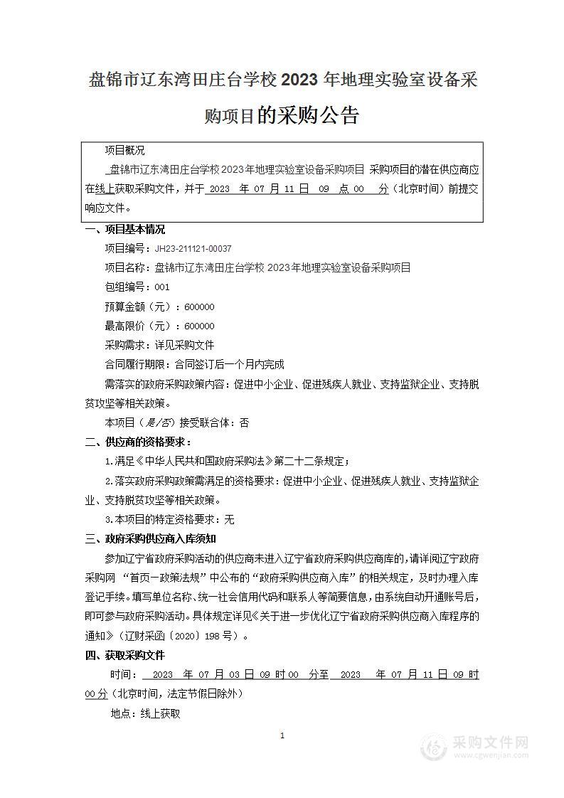 盘锦市辽东湾田庄台学校2023年地理实验室设备采购项目