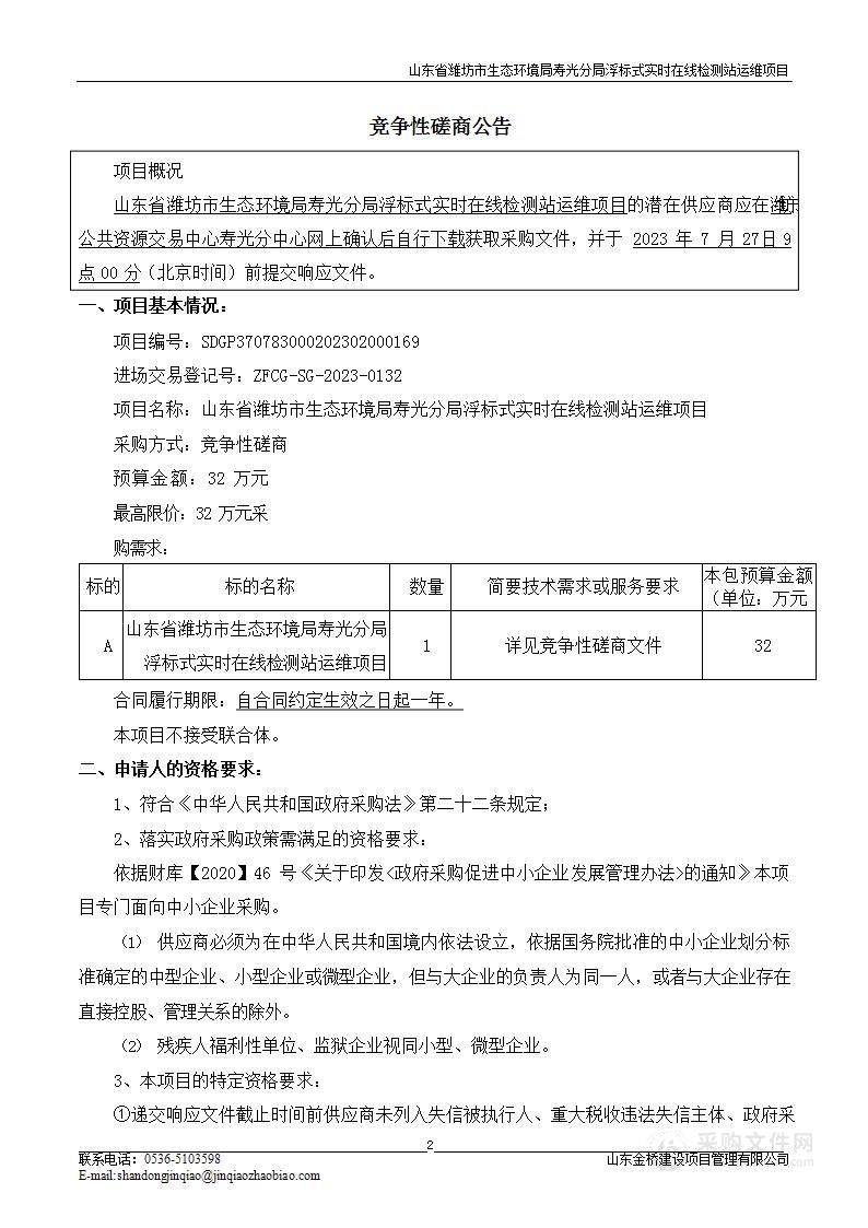 山东省潍坊市生态环境局寿光分局浮标式实时在线检测站运维项目