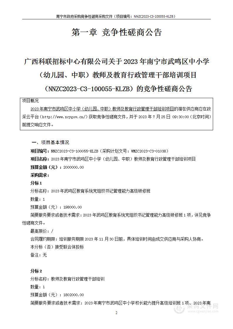 2023年南宁市武鸣区中小学（幼儿园、中职）教师及教育行政管理干部培训项目