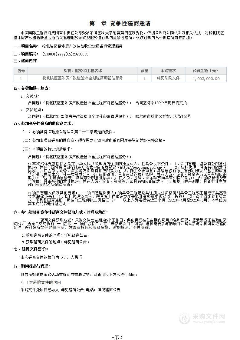 松北院区整体房产改造验收全过程咨询管理服务