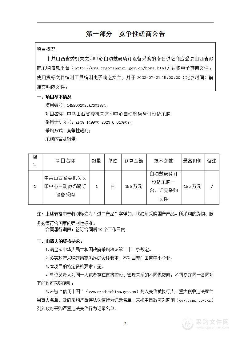 中共山西省委机关文印中心自动数码骑订设备采购