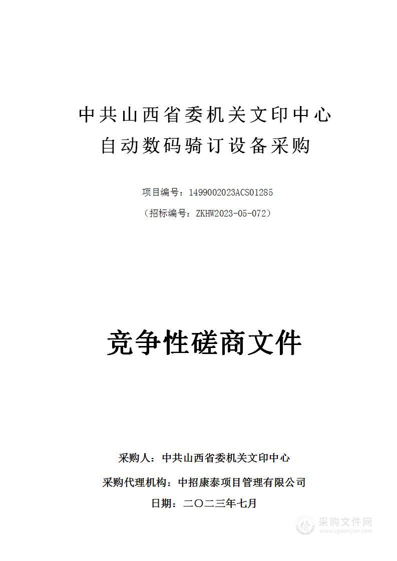 中共山西省委机关文印中心自动数码骑订设备采购