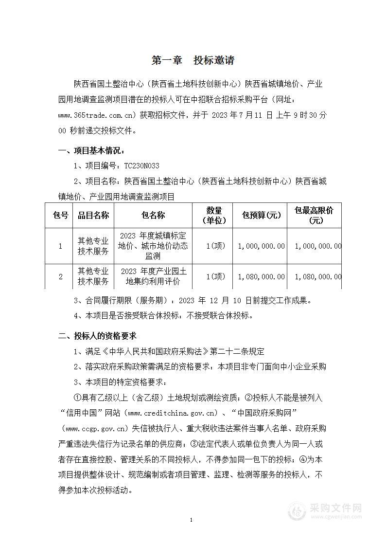 陕西省城镇地价、产业园用地调查监测项目