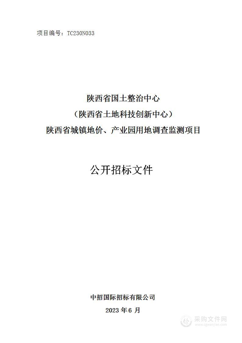 陕西省城镇地价、产业园用地调查监测项目