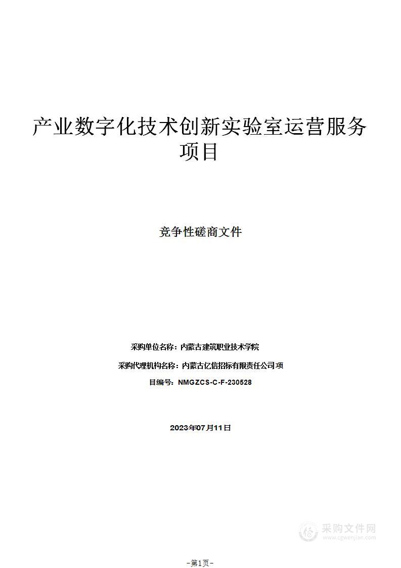 产业数字化技术创新实验室运营服务项目