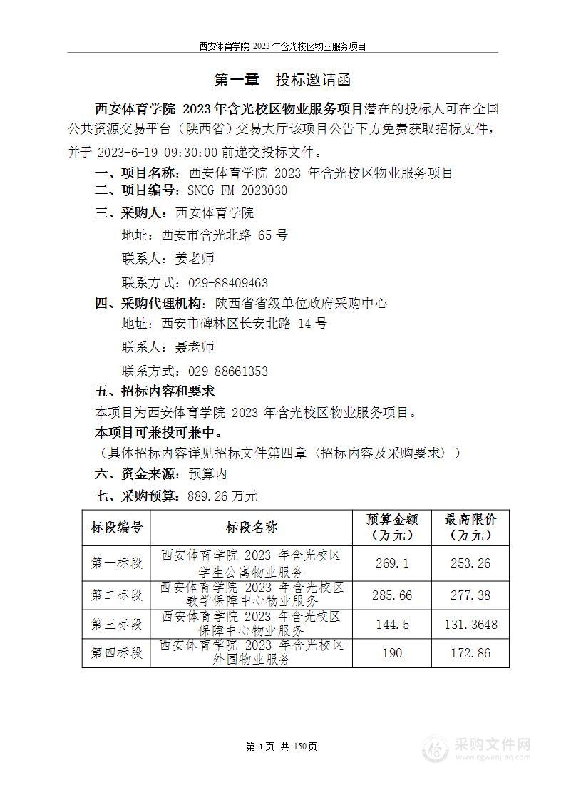 西安体育学院2023年含光校区物业服务项目