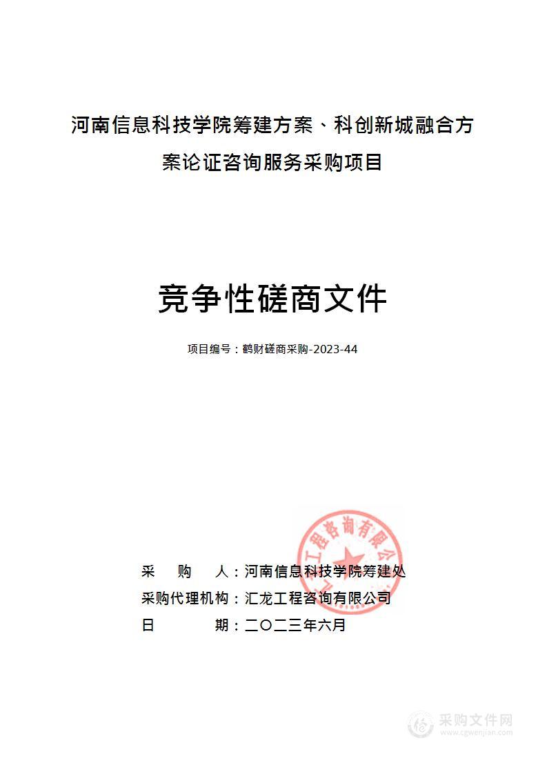 河南信息科技学院筹建方案、科创新城融合方案论证咨询服务采购项目