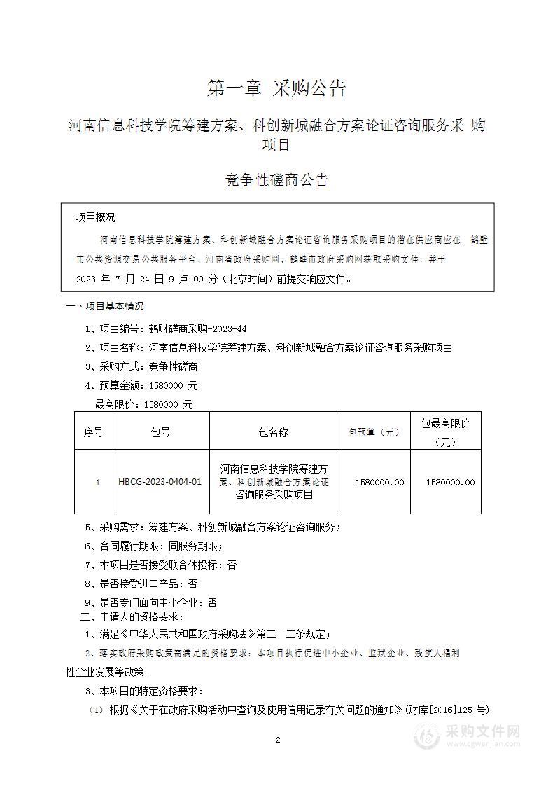 河南信息科技学院筹建方案、科创新城融合方案论证咨询服务采购项目