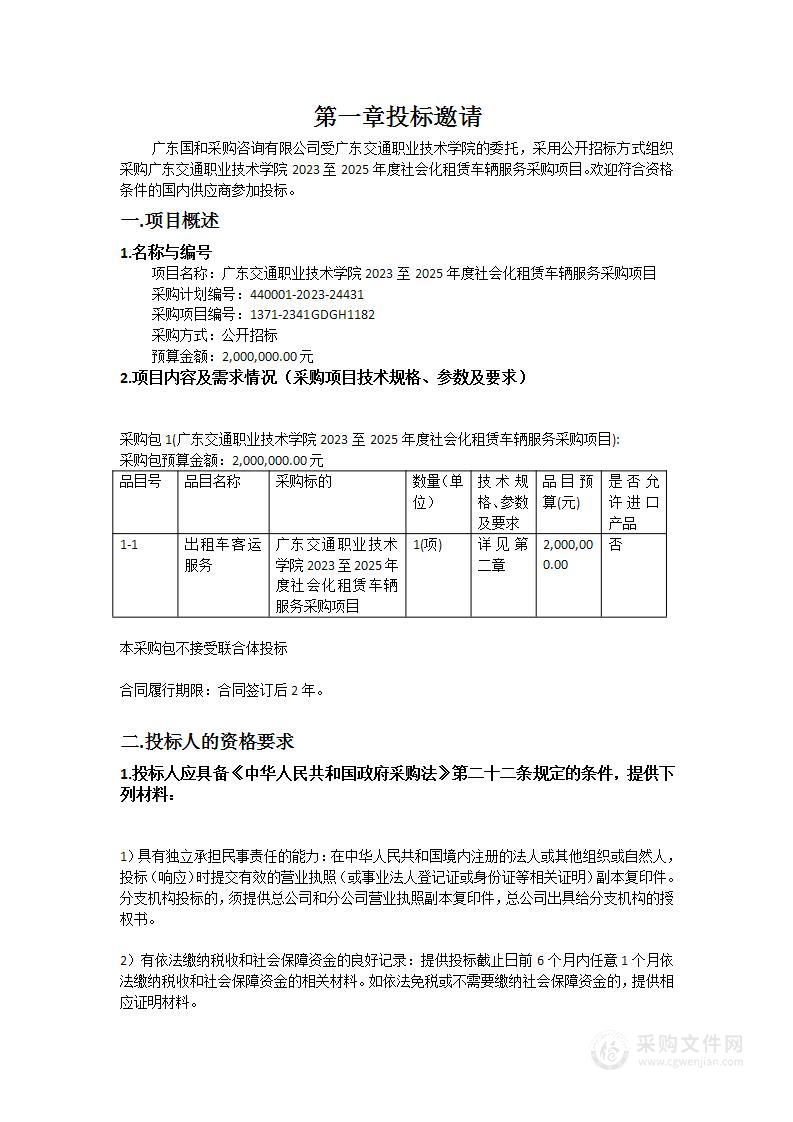 广东交通职业技术学院2023至2025年度社会化租赁车辆服务采购项目