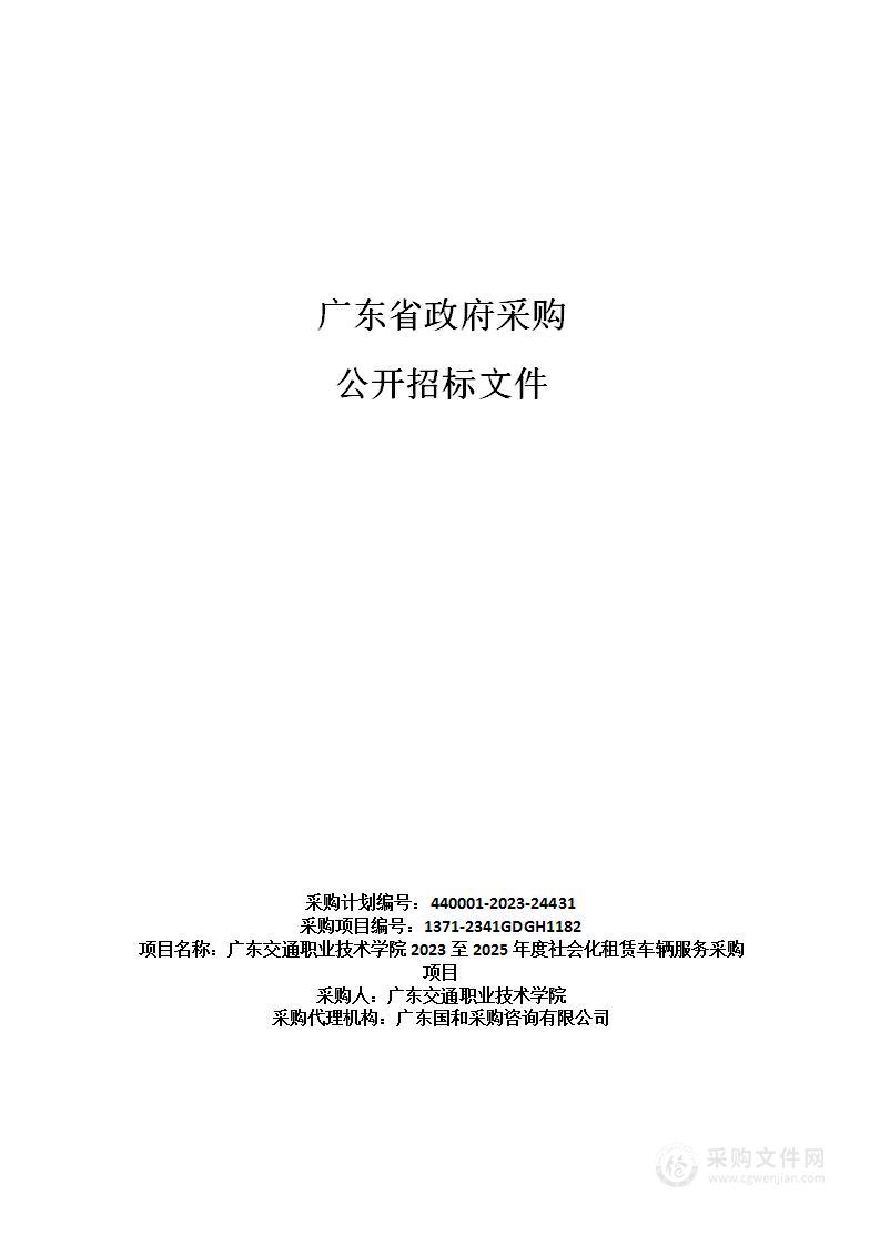 广东交通职业技术学院2023至2025年度社会化租赁车辆服务采购项目