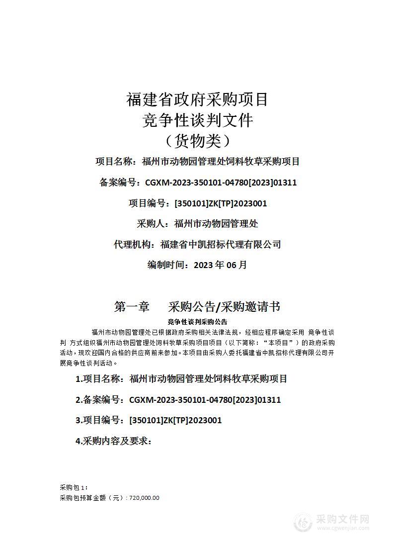 福州市动物园管理处饲料牧草采购项目