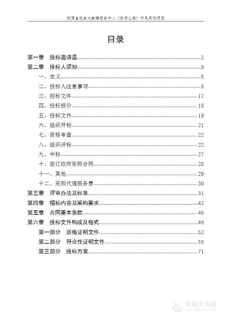 陕西省政务大数据服务中心《政府公报》印刷采购项目