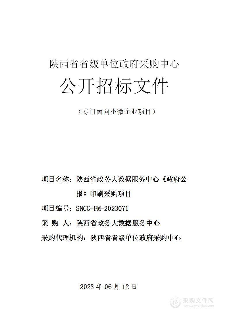 陕西省政务大数据服务中心《政府公报》印刷采购项目