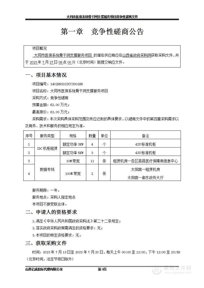 大同市医保系统骨干网支撑服务项目