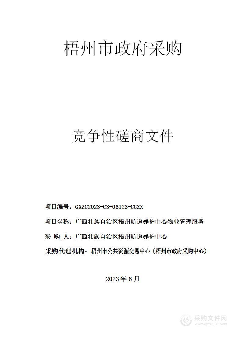 广西壮族自治区梧州航道养护中心物业管理服务