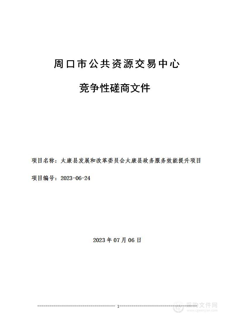 太康县发展和改革委员会太康县政务服务效能提升项目