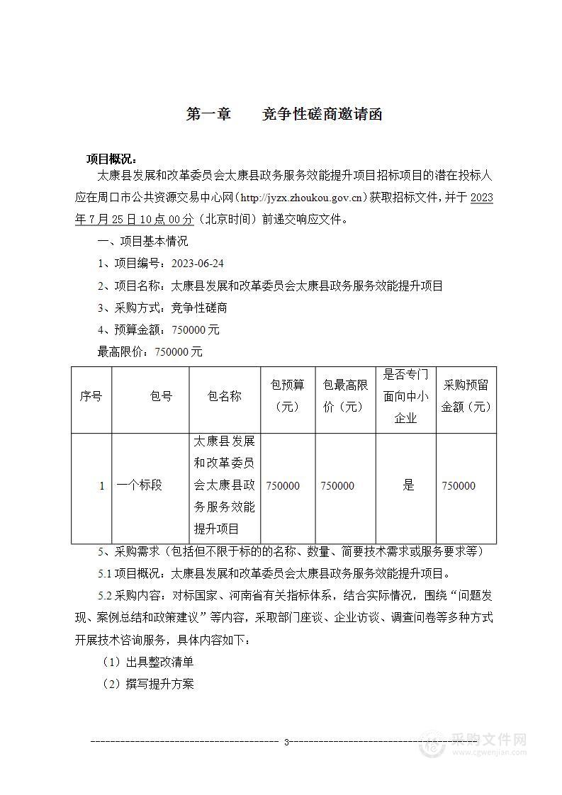 太康县发展和改革委员会太康县政务服务效能提升项目