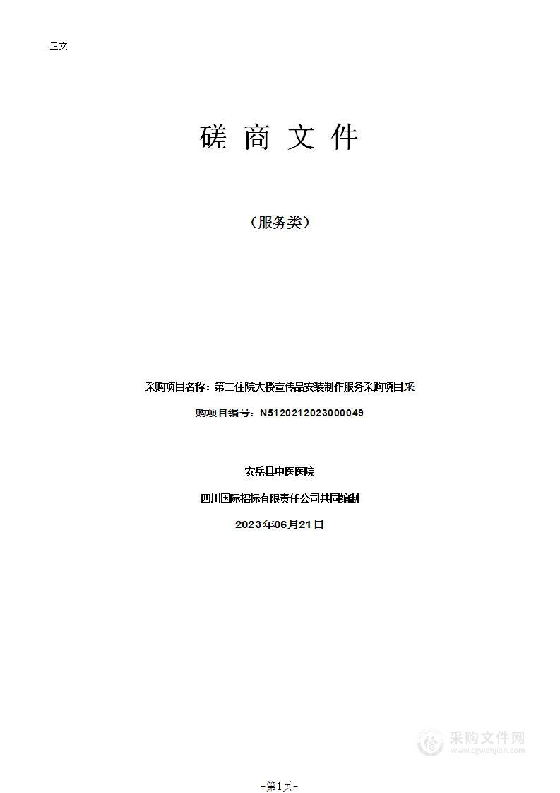 安岳县中医医院第二住院大楼宣传品安装制作服务采购项目