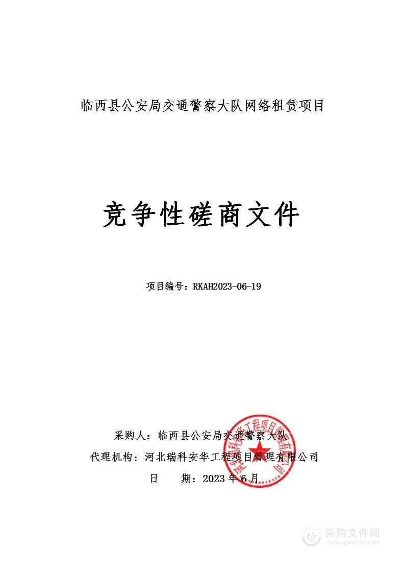 临西县公安局交通警察大队网络租赁项目