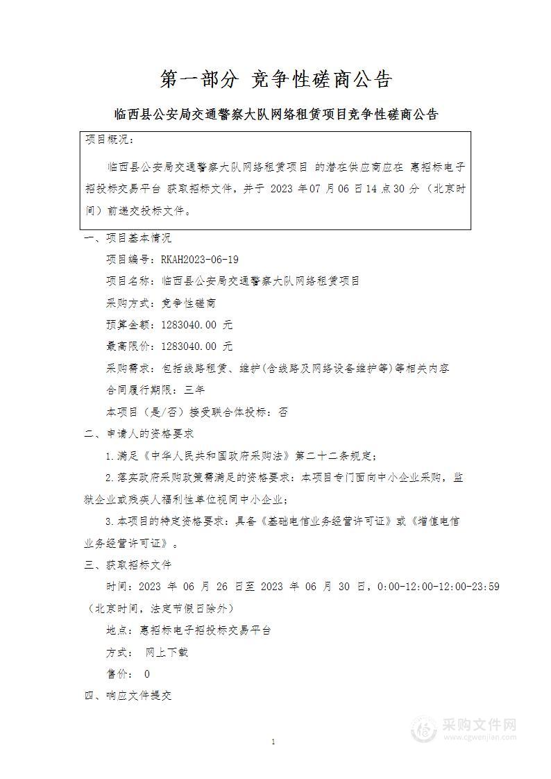 临西县公安局交通警察大队网络租赁项目