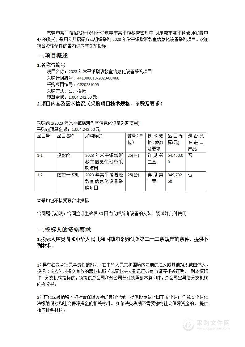 2023年常平镇增班教室信息化设备采购项目