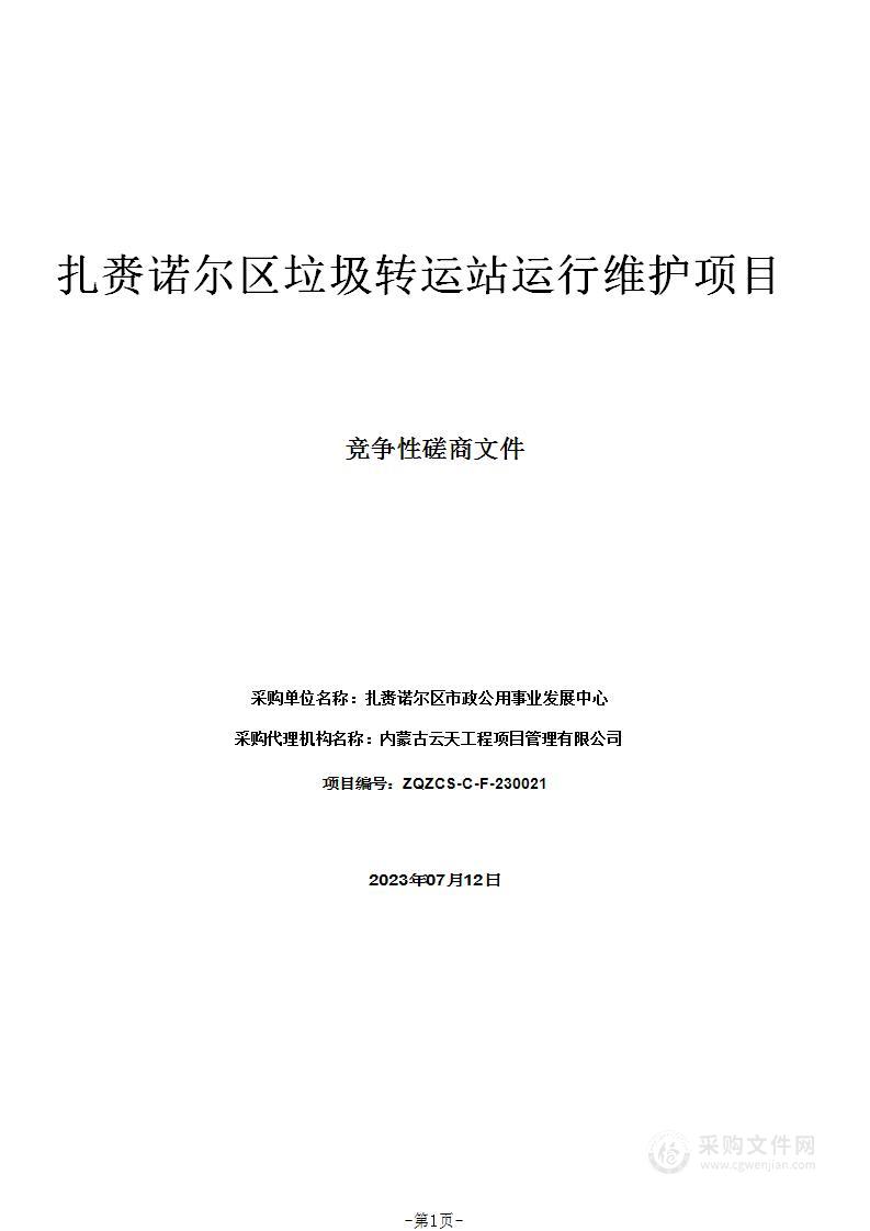 扎赉诺尔区垃圾转运站运行维护项目