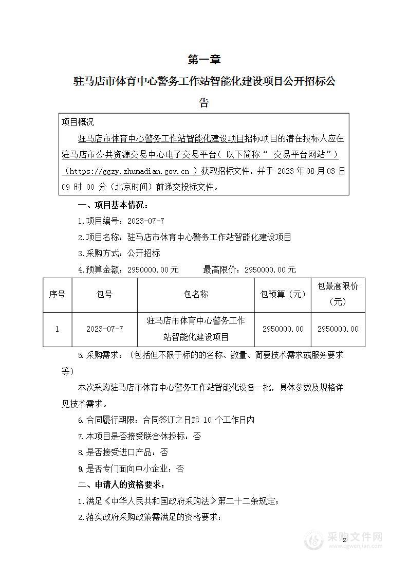 驻马店市公安局经济开发区分局驻马店市体育中心警务工作站智能化建设项目