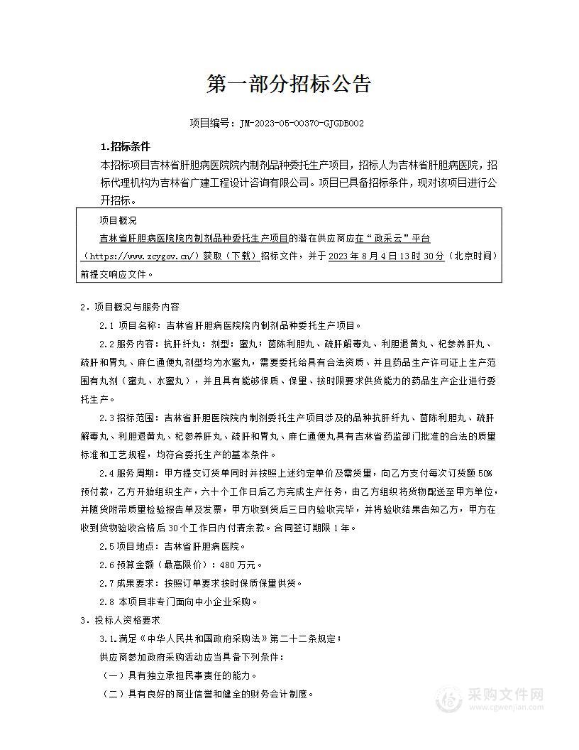 吉林省肝胆病医院院内制剂品种委托生产项目