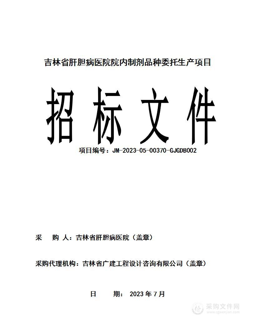 吉林省肝胆病医院院内制剂品种委托生产项目