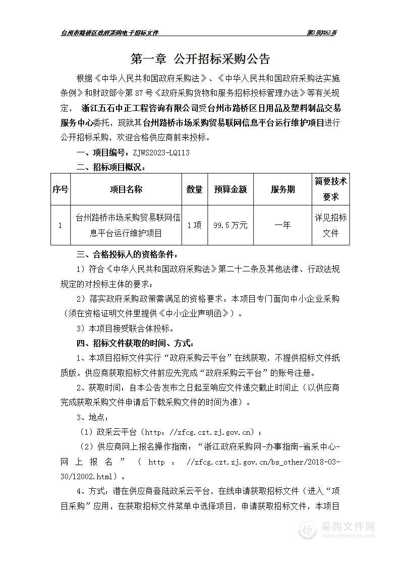 台州路桥市场采购贸易联网信息平台运行维护项目