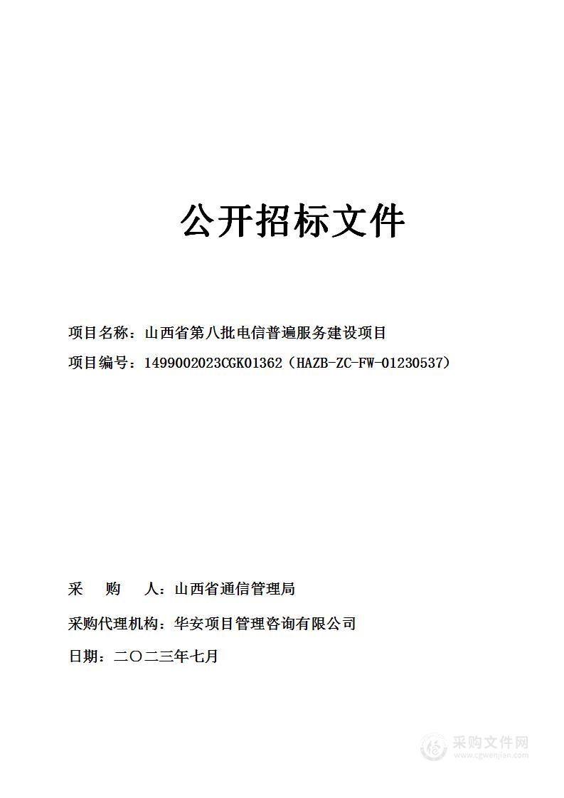 山西省第八批电信普遍服务建设项目