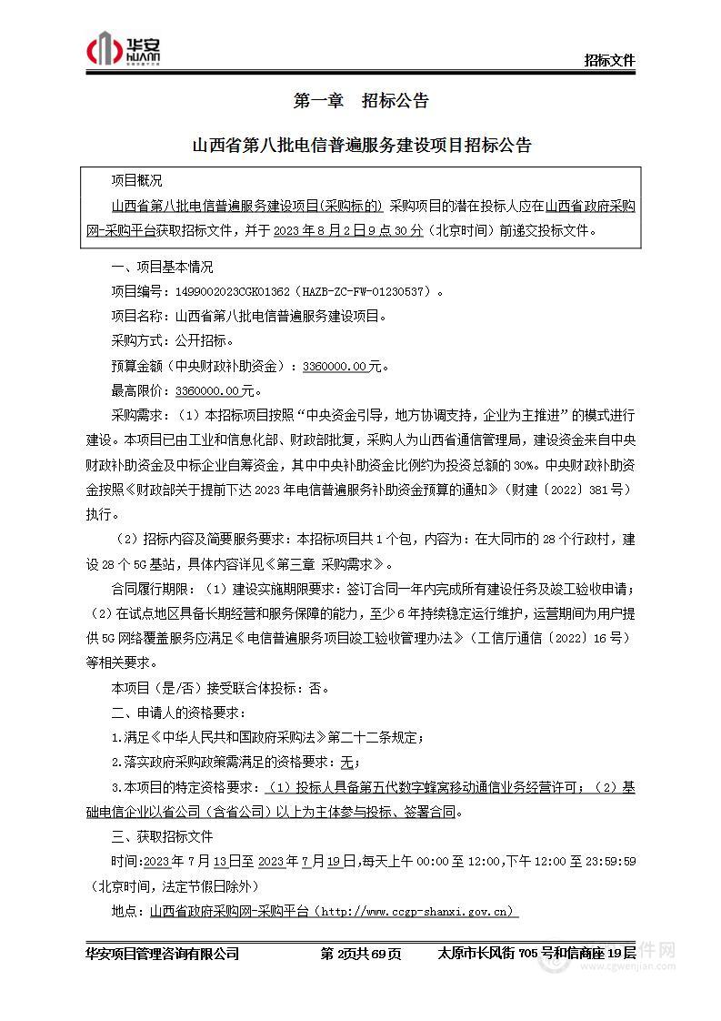 山西省第八批电信普遍服务建设项目