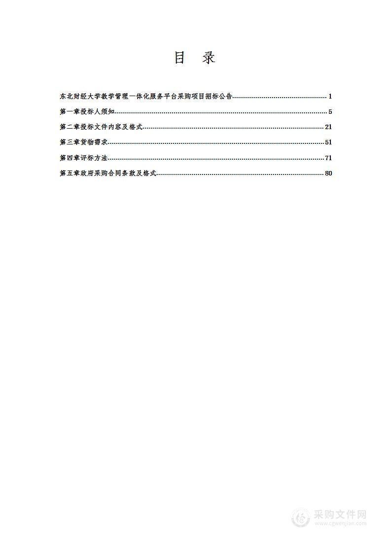 东北财经大学教学管理一体化服务平台采购项目